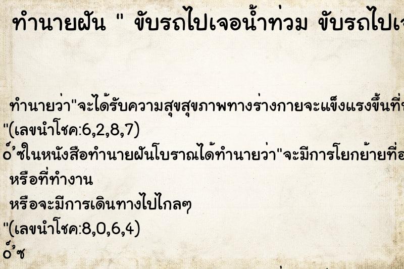 ทำนายฝัน  ขับรถไปเจอน้ำท่วม ขับรถไปเจอน้ำท่วมแล้วหาทางเลี่ยง